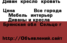 Диван, кресло, кровать › Цена ­ 6 000 - Все города Мебель, интерьер » Диваны и кресла   . Брянская обл.,Сельцо г.